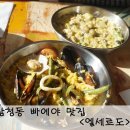 삼청동 맛집 엘세르도 빠에야 맛집으로 유명한 곳~ 다녀왔어요!!
