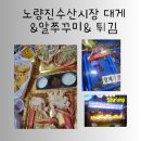 용평상회 | 노량진수산시장 대게 알 주꾸미 먹거리 추천