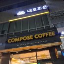 컴포즈커피홍성내포