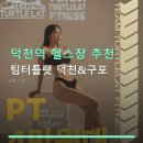 티스포츠컴퍼니 | 덕천역 헬스장 추천 팀터틀랫 덕천&구포 24시간 운영, 합리적인 가격
