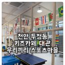 바이킹pc방 | [두정동 키즈카페 우리끼리 스포츠마을] 단체 키즈 모임의 필수 코스, 키즈카페 대관으로 즐겨요:)