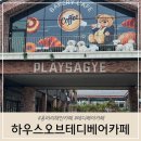 하우스오브테디베어카페