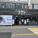 군선생 이수점 | 서초보청기가 맛집 블로거에 도전장을 낸 이유