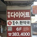 범계 수 한약국 | 한방 다이어트, 체계적인 관리로 성공적인 감량하기!안양 [범계수.한약국]