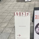 플랑슈(Planche)