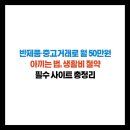 골드스타PC | 반제품·중고거래로 월 50만원 아끼는 법, 생활비 절약 필수 사이트 총정리