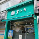 까치산역 1번출구 | &lt;까치산역 디저트 맛집&gt; 그릭요거트의 진심을 담은 &#34;꿀그릭&#34; 솔직 후기