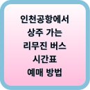 버스정류소_주공 3 4단지 | 김천 인천공항 리무진, KTX보다 편하다? 직접 타본 후기 + 꿀팁 공개