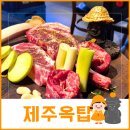 제주옥탑부천 | 부천맛집 제주도 갈 필요없쥬~?!제주도 컨셉 부천맛집 솔직후기[제주옥탑]