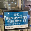 승무완판반(방학특강) | 부산승무원학원 코리아 2022년 항공과 입시박람회 성공적 ! ( 스압주의 )