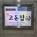 고돈집 - 영등포구 | 고돈집