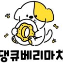 댕큐베리 이미지