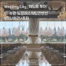 영통고가차로-수원TG앞 | [Wedding_웨딩홀 투어] ③ 노블레스웨딩컨벤션 위치/외관/주차