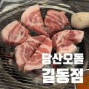 당산오돌 길동점 | 길동맛집, 당산오돌 길동점 꼬들살 후기