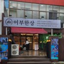 어부밥상 횟집 | [강원도 주문진] 강릉 당일조업 횟집 주문진 맛집 어부한상 주문진 횟집 점심특선 솔직 후기