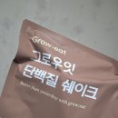 식사대용 단백질 쉐이크 추천 | 그로우잇으로 아침 루틴이 달라졌어요