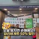 파리바게뜨 서구 불로점 | 오늘만 파리바게트 50% 할인! 놓치면 손해, 직접 다녀왔어요