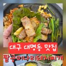팔공미나리돼지찌개