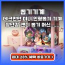 (주)조이테크 | 뽑기기계 테크만만 YM-CM01 가정용 추천 (최대 28% 할인)