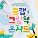 클랩 그림책 콘서트 | <ACI 키즈 콘서트 〈클랩 그림책 콘서트〉 V> 공연안내 | 아트센터인천 ACI