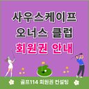 남해 사우스케이프 오너스클럽 | 남해 사우스케이프 오너스클럽 회원권 정보 안내
