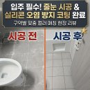 오산-세교-1 | [오산 세교파라곤]#1 줄눈 시공 후기 -현관, 거실 아트월, 공용 및 안방욕실 전체 줄눈 시공 현장