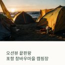포항 창바우마을 캠핑장 후기 사이트 추천 예약 꿀팁 총정리