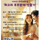 Love Family ‘이마고 대화법’을 통한 ‘최고의 부부관계 만들기’ 워크샵 이미지