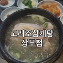 고려조삼계탕 상무점 네이버블로그
