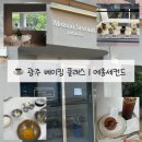 가또마들렌 - 용인시 수지구 만현로 110 | [수완지구 카페] 광주 베이킹 클래스 메종세컨드 디저트 카페