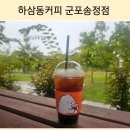 하삼동커피군포송정점