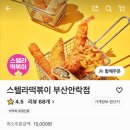 먹어볼래 | 스텔라떡볶이 로제라볶이 나도먹어볼래 별튀김