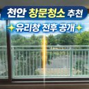 시도19호선 | 천안창문청소 업체 추천 아산엘크루 33평 유리창청소 작업후기