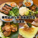 5676 | 베트남 하노이 꽌안응온 솔직후기｜미슐랭 선정 베트남 대표 로컬 맛집