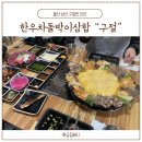 HOTEL YAM (울산삼산점) | 울산 삼산 구절, 전통적인 요리인 구절판을 육해공 푸짐하게 맛볼 수 있는 곳