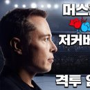 머스크 vs 주커버그가 싸우는 이유 (feat. 슈카월드) 이미지