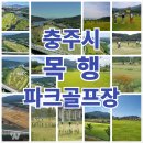 목행파크골프장 이미지