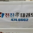 전진 효 태권도 이미지
