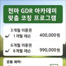 천마GDR골프아카데미 | 전주 송천동 실내골프연습장 후기, 1:1 맞춤형 골프레슨 이벤트로