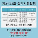 대[대전지게차,굴삭기] 제21.22회 지게차,굴삭기운전기능사 실기시험일정 이미지