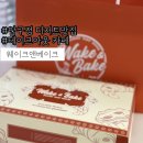 압구정디저트맛집:: 압구정 디저트포장 서울빵지순례 웨이크앤베이크압구정 솔직후기
