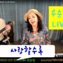 #사랑할수록 (가사) #부활 cover #우순실 #기타연주 #김시환 2023 09 06 # KPOP 이미지