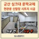 공주 한빛아파트 싱크대 문짝교체 비용과 현관문 신발장 필름시공
