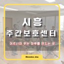 우리옷만들기(주간) | 시흥시 주간보호센터 완벽 가이드 | 어르신 낮돌봄, 이제 걱정 끝!