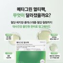 메타플러스 | 메타그린 골드플러스 부터 메타그린 멀티팩까지 먹어본 후기