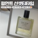 20대 여자 향수 추천 ‘필먼트’ 선셋 티타임! 여자친구 선물로 굿