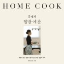 집밥예찬, 웰빙건강요리 | 책리뷰 홈쿡 홀썸의 집밥예찬 집밥요리책