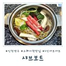 이마트24R스퀘어원점 | 인천 스퀘어원 맛집 혼밥하기 딱 좋은 1인 샤브샤브, 채선당 샤브보트 내돈내산 방문후기