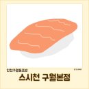 스시천구월본점 | [인천구월동초밥집] 오랜만에 방문한 스시천 구월본점 솔직후기