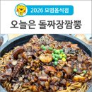오늘은돌짜장짬뽕 | [고령 먹거리] 고령 이색맛집 '오늘은돌짜장짬뽕' 지글지글 돌판 위 화려한 짜장면
